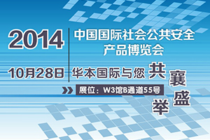 2014北京安博会 华本国际邀您共襄盛举