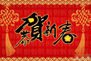 华本国际2017年春节假期安排